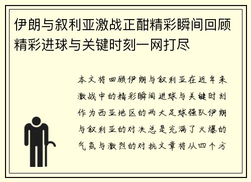 伊朗与叙利亚激战正酣精彩瞬间回顾精彩进球与关键时刻一网打尽